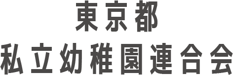 東京都 私立幼稚園連合会