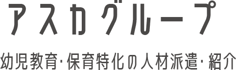 アスカグループ 幼児教育 ・保育特化の人材派遣・紹介
